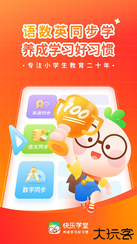快乐学堂学生端下载 v3.12.7