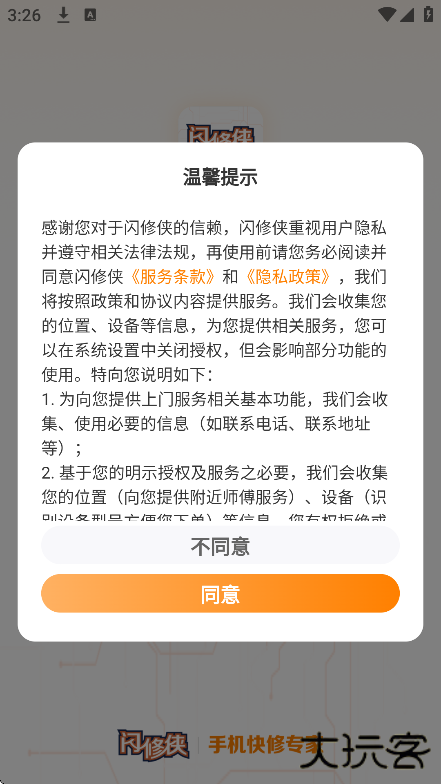 闪修侠app手机版下载下载 v4.3.7
