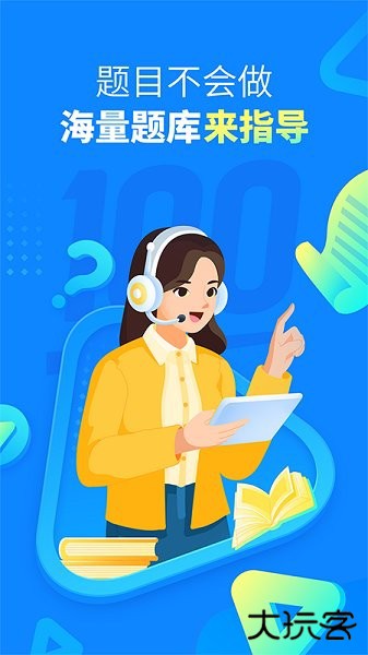 作业帮100分拍照搜题下载 100