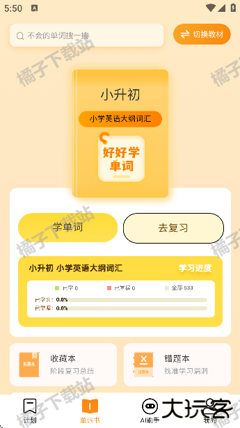 好好学单词app官方版下载