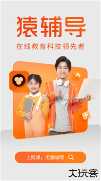 猿辅导app下载 v8.7.0