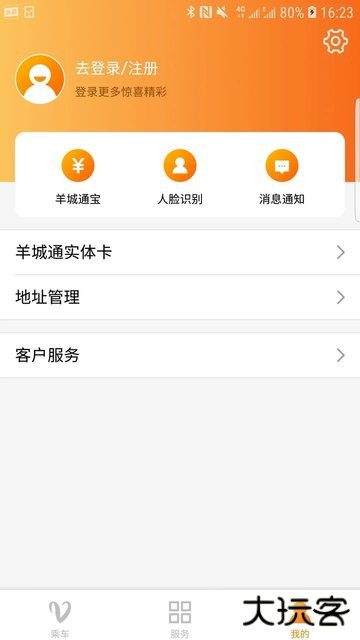 羊城通下载 v8.8