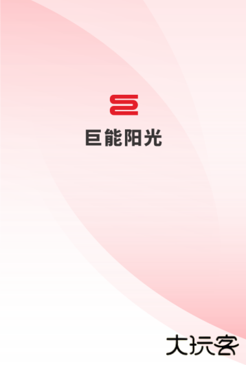 巨能阳光燃气app下载手机版