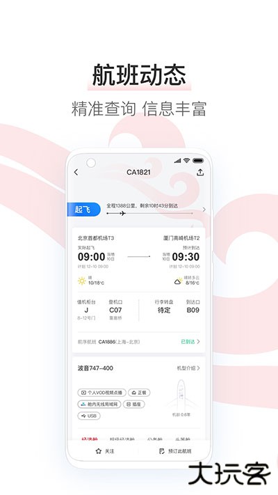 中国国航下载 v7.10.1
