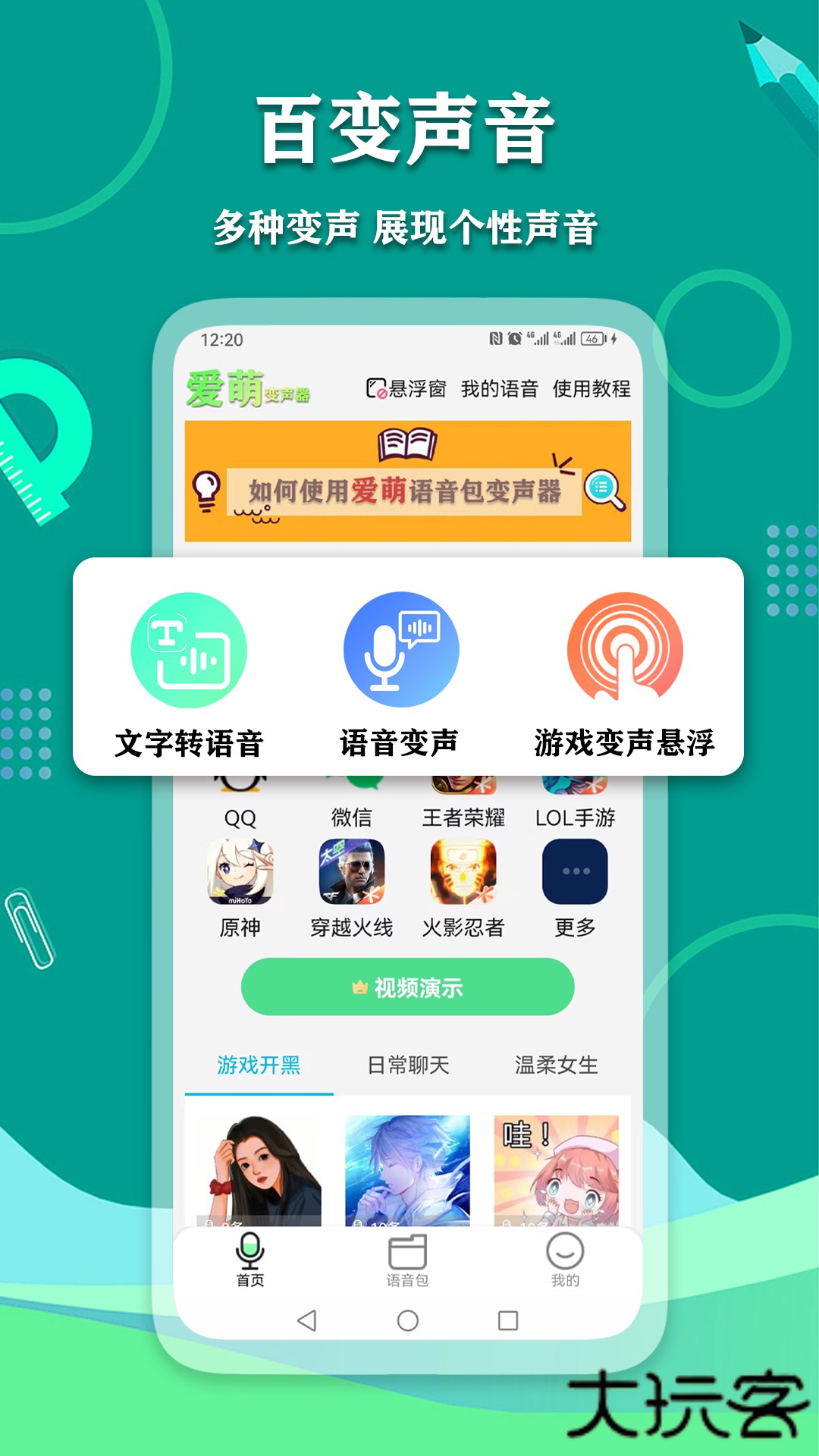 爱萌语音包变声器下载 v2.3.0