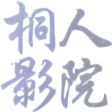 桐人影院竖屏版下载最新版本下载 v0.0.3