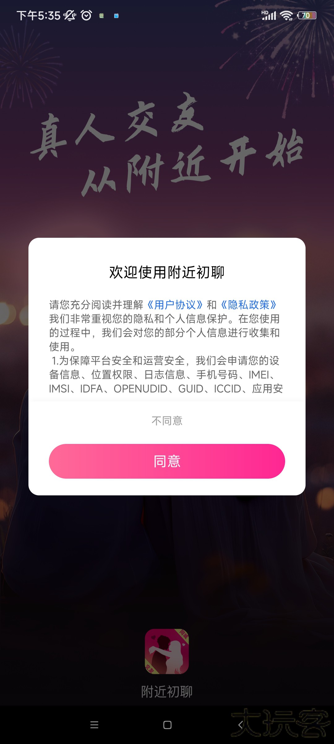 附近初聊下载最新版本下载 v2.5.0