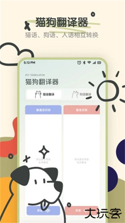 宠物语音翻译器app下载 v1.5
