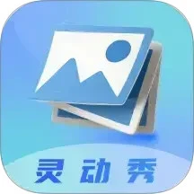 灵动秀下载 v1.1