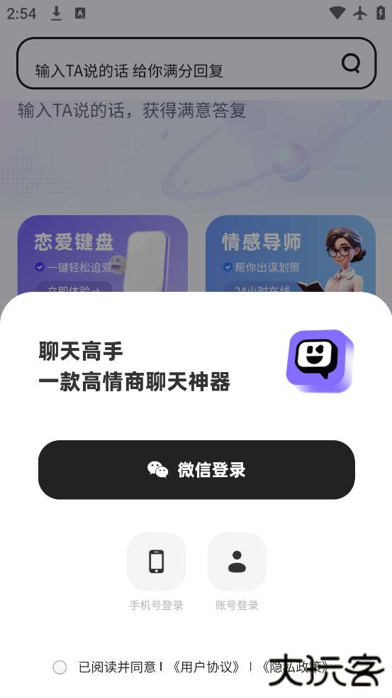 聊天高手app官方版下载下载 v2.6.3
