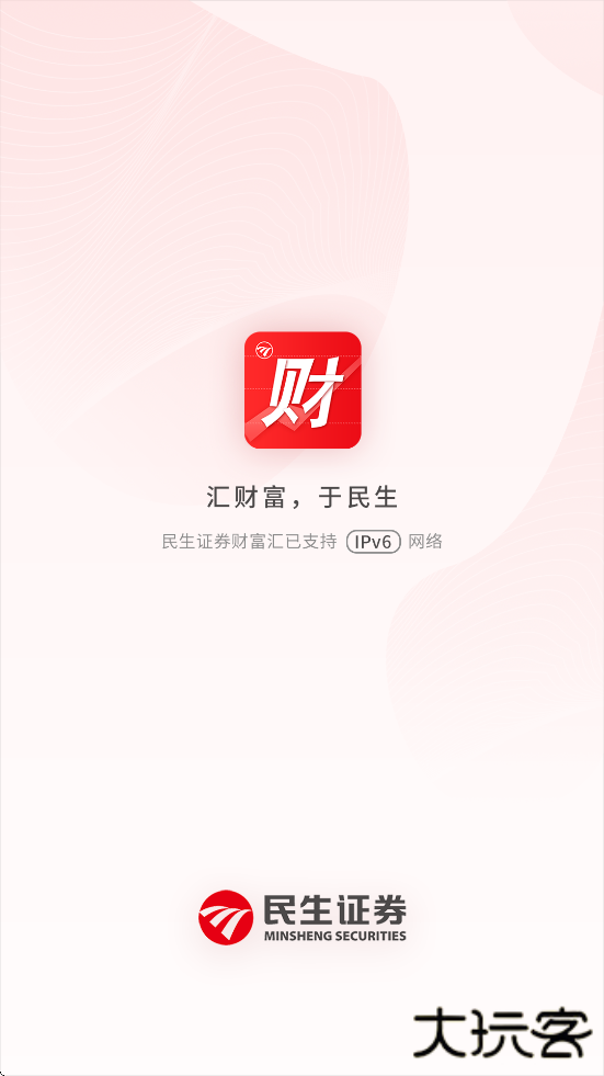 民生证券app下载最新版安装（民生财富汇）下载 v4.28.0