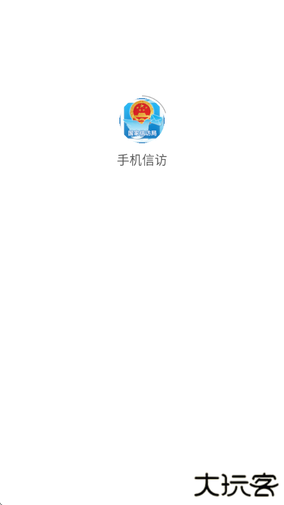 手机信访国家信访局app最新版下载下载 v2.1.5