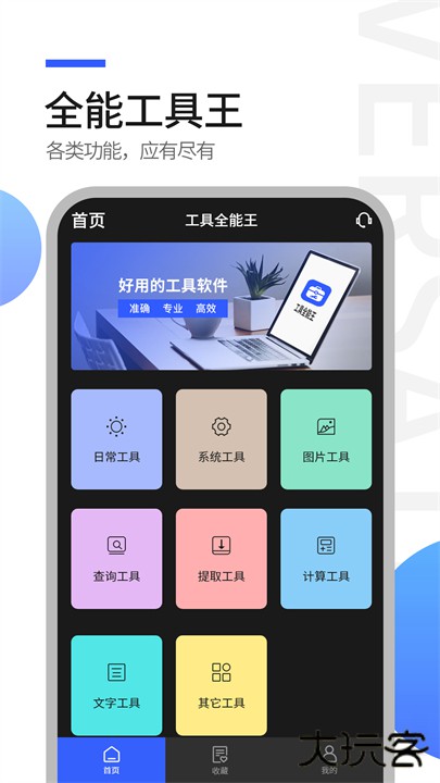 工具全能王下载 v1.1.0