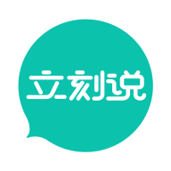 立刻说app下载安装下载 v3.4.0