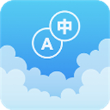 英汉随身词典app下载 v6.60.10