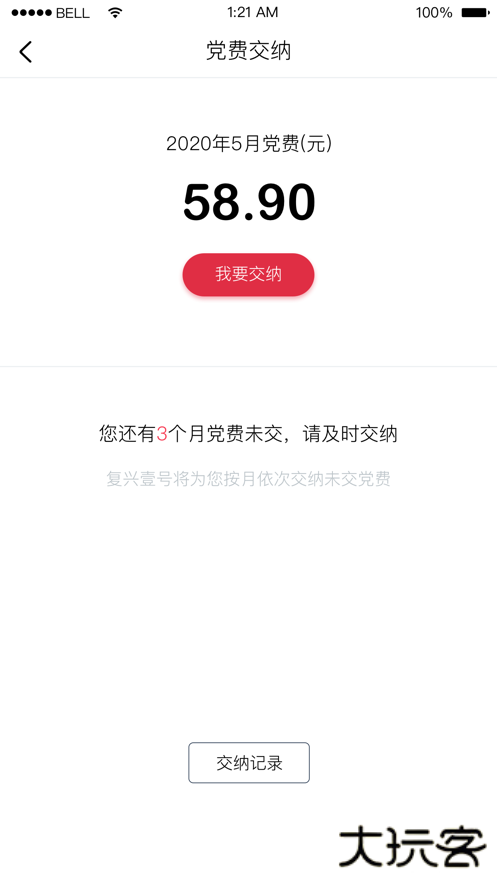 复兴一号app官方下载交工会会费(复兴壹号)下载 v3.1.3