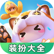 元梦之星装扮大全下载 v1.0.0