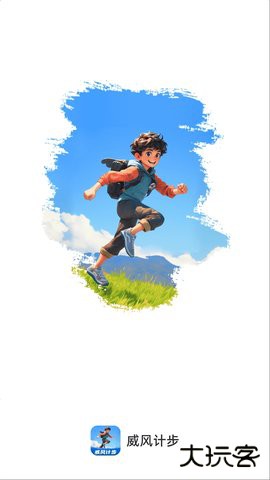 威风计步手机版下载 v2.0.2