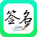 妙笔签名设计app下载 v1.1.5