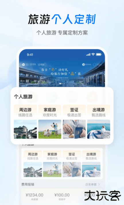差旅管家app下载官方版 差旅管家app下载官方版