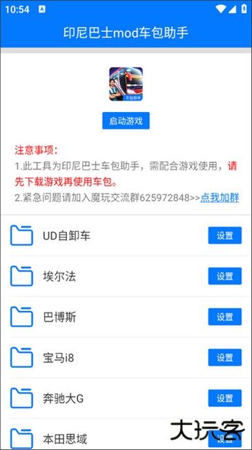 印尼巴士mod车包助手下载 v3.0