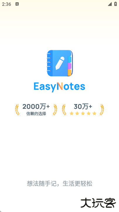 easynotes无广告版下载2025下载 v1.3.14.0610
