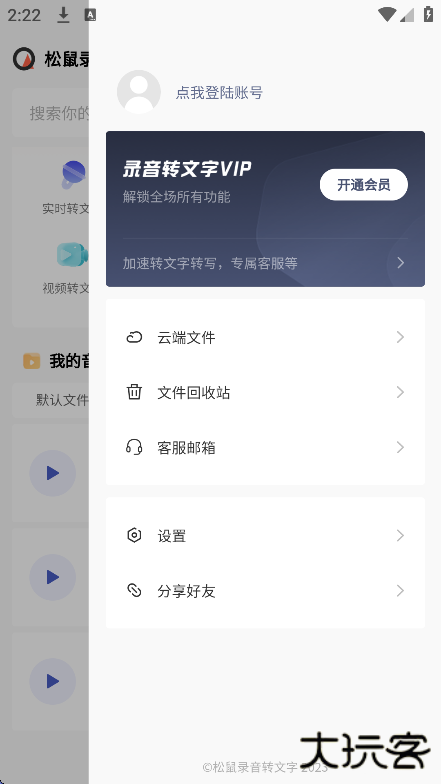 松鼠录音转文字app手机版下载下载 v2.7.8