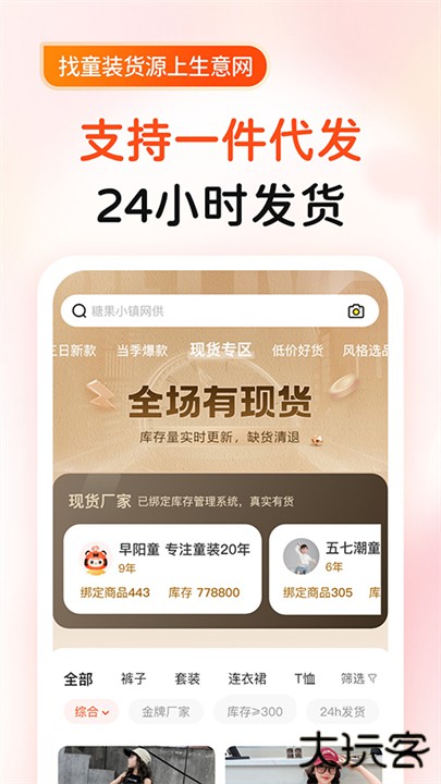 生意网童装货源下载 v4.3.7
