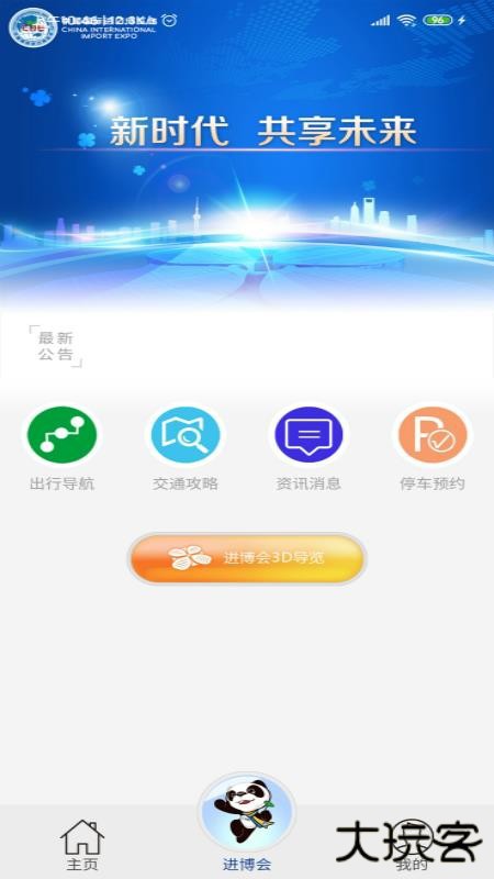进博会交通下载 V1.0.0