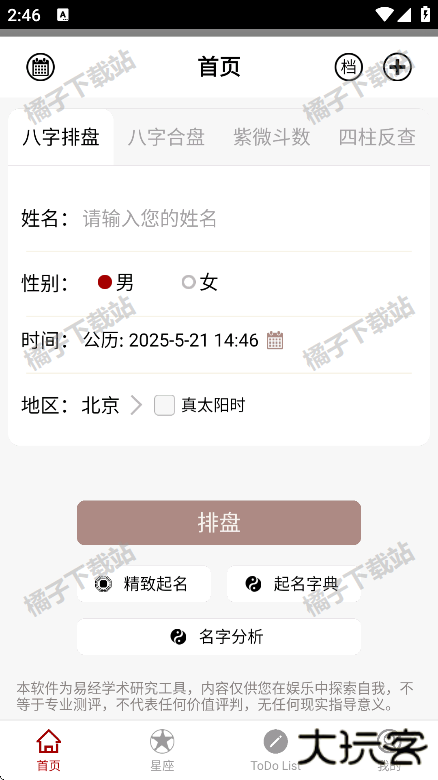 大师八字app安卓版下载