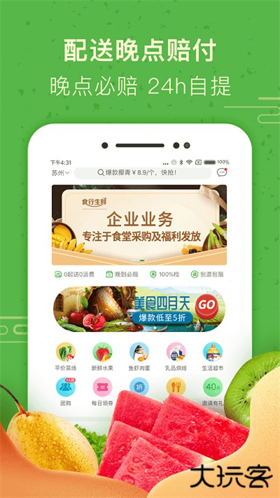 食行生鲜下载 v9.6.0