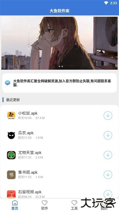 大鱼软件库下载 v3.0