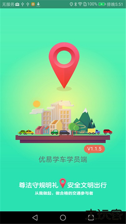 优易学车下载 v1.9.7