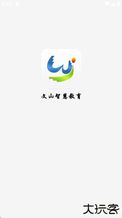 文山智慧教育云平台下载安装手机版下载 v2.9.0