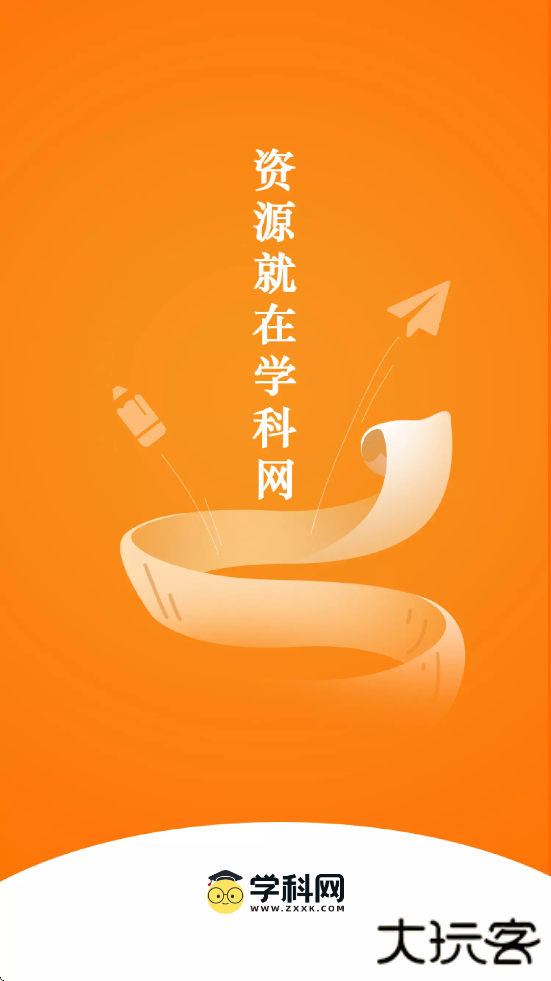 学科网软件下载安装手机版下载 v3.1.15