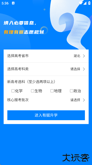 有据升学高考志愿填报软件下载最新版下载 v5.7.9