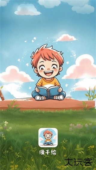 漫千绘纯净版下载 v1.0.2