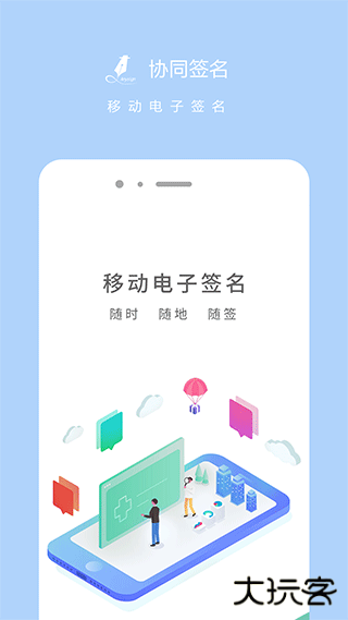 协同签名手机版下载 v2.4.3001