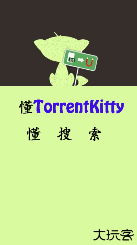 种子猫搜索工具下载 v2.0