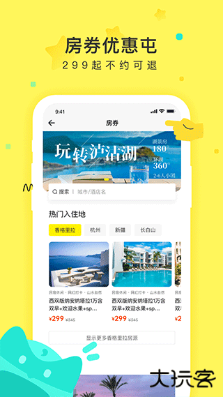 游侠客旅行app下载 v8.3.9