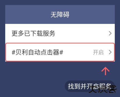 贝利自动点击器(Auto clicker)