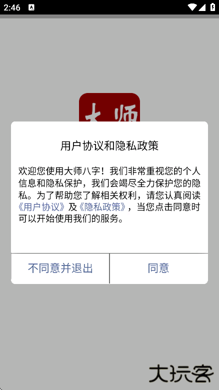 大师八字app安卓版下载下载 v3.9
