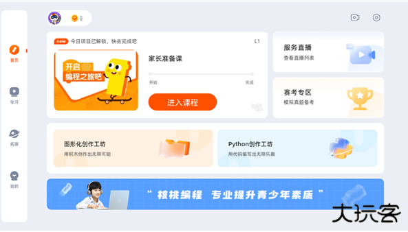 核桃编程学生端下载手机版