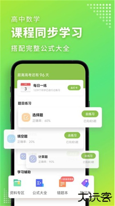 高中数学君下载 v3.1.5