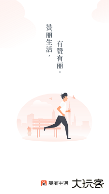 赞丽生活app趣步下载 v2.2.0