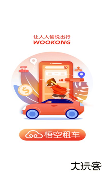 悟空租车手机版下载 v6.4.6