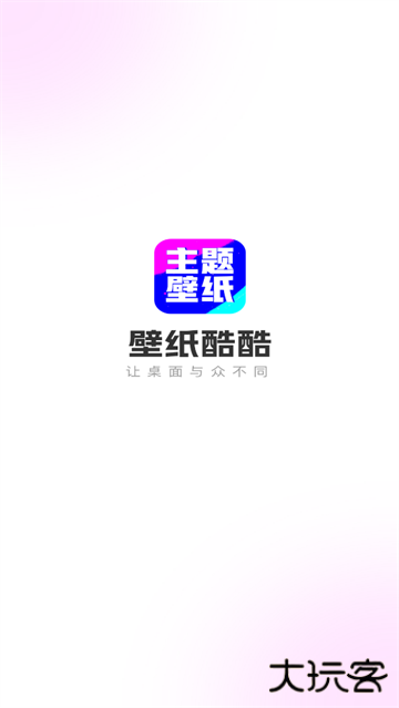 壁纸酷酷app