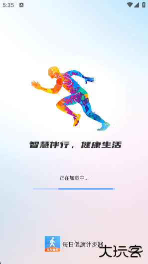 每日健康计步器app