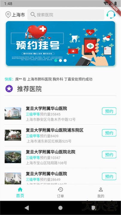 上海挂号预约下载 v3.0.1