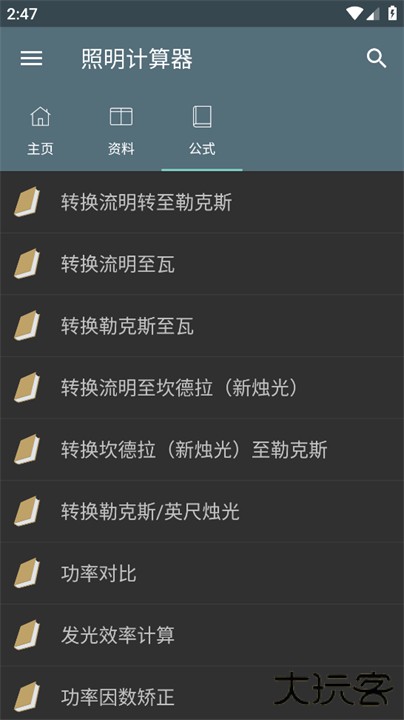 照明计算器app下载 v4.5.4